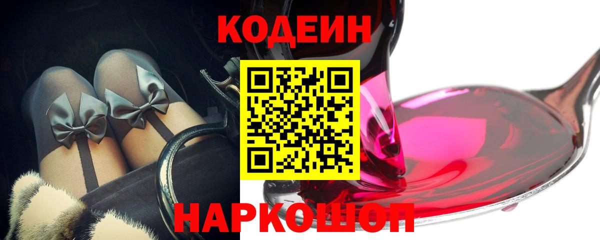 Кодеин Purple Drank Борзя